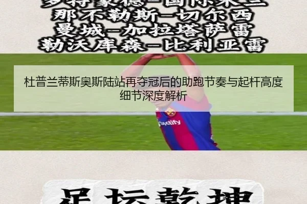 杜普兰蒂斯奥斯陆站再夺冠后的助跑节奏与起杆高度细节深度解析